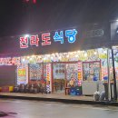 전라도식당 이미지