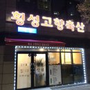 횡성고향축산 이미지