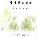 천국환송예배 순서지(김동필 장로님 장인상 발인예배순서지 2007.11.19) 이미지