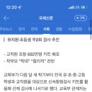 전국 학생과 교사가 자가키트 음성 등교가능시 생겨나게 될 최악의 상황 이미지