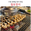 칠보 | 수원 호매실 맛집 칠보장어 칠보산맛집 내돈내산 재방문 후기
