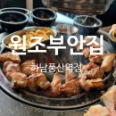 원조 부안집 하남풍산역점 | [하남] 쫀득살이 쫀득쫀득한 하남풍산역 맛집 원조부안집 하남풍산역점