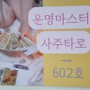대운산장 | 잠실송파 방이동 사주타로 잘보는 곳 운명마스터사주타로에 진로운을 사주 타로 육효로 점쳐본 후기