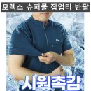 (모렉스)슈퍼쿨 집업티 반팔 322#(여름-남자) 이미지