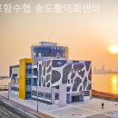 포항수협송도활어회센터 이미지