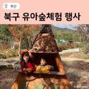 대천천2 | 대천천유아숲체험원 부산 북구 가족숲 페스티벌 예약 후기 주차장