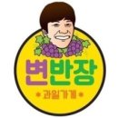 변반장과일가게