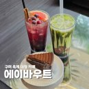 산호대로31길-3 | 구미 대형 카페 에이바우트커피 옥계점 디저트와 음료 후기