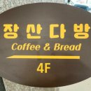 장산유통 이미지