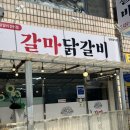 갈마닭갈비