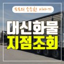 대신화물