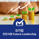 디와이상사 | [교육 후기] D사 인턴사원 Future Leadership 과정
