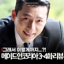 (주)에이스텍인코리아 | 메이드 인 코리아 정우성 vs 현빈 진짜 이유 3화+4화 충격 과거 스포
