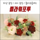 플라워포투 | 하남 꽃집 미사 꽃집 플라워클래스 플라워포투