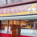 스웨덴베이커리 이미지