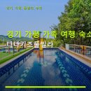 경기 가평 가족 여행 숙소 나나키즈풀빌라 조식 포함·주차 편리·예약 쉬워요