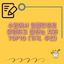바른치과기공소 | 수원에서 임플란트로 유명하고 잘하는 치과 TOP10 (가격, 추천)