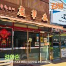 경화춘 | 김해 동상시장 맛집 "경화춘" 노포 중국집 식사 후기 (주차장 위치 추천)