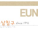 은남침구 - 함양군 용평3길 33 | 은남침구