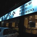 성화칼국수 이미지