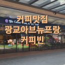 커피빈광교아브뉴프랑점