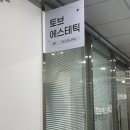 검단에스테틱 검단신도시눈썹 검단피부관리 MTS후기 토브에스테틱