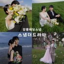 향호목장 | WEDDING. 강릉웨딩스냅 스냅더드라마 찐만족 후기