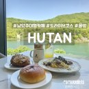 81 | 남양주 후탄 드라이브와 물멍하기 좋은 대형카페 레스토랑 맛집 솔직후기