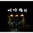 미가참치 이미지