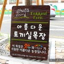 토끼실목장 이미지