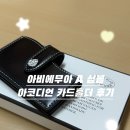 아코디언 | 아비에무아 A 심볼 아코디언 카드홀더 블랙 사용후기