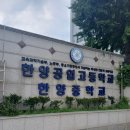 한양공업고등학교 - 중구 을지로 299 | 한양공업고등학교