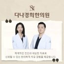 다나경희한의원 이미지