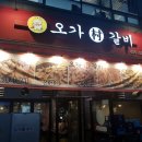 목감 신도시:) 오가촌갈비에서 돼지갈비 먹고왔어요~