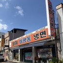 일미냉면식당 | 화평동 냉면거리,일미 화평동 냉면 후기, 인천냉면거리