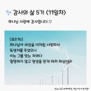 감사의 삶 5기 ＜11일차＞ (9/11) 이미지