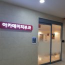 아카데미피부과의원 이미지