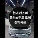 [배곧썬팅] 현대 캐스퍼 글라스틴트 로데등급 시공 후기 – 승리디테일링
