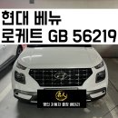 현대밧데리 | [의왕/오전동] 현대 베뉴 출장밧데리 교체 후기ㅣ의왕 24시 자동차출장배터리