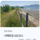인천강화바다정원가족오션뷰펜션 | 서해랑길 102코스 (26.3.7)