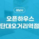 오픈하우스단대오거리역점