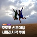 리아네과일가게 | 4일차] 메르주가 핫산네 1박2일 사하라사막 투어 (예약방법, 시설, 조식, 근처식당, 투어후기, 베이스캠프)