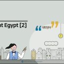 제04강 Ancient Egypt(2) 이미지