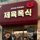 제육폭식 강동본점 이미지