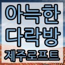 서귀포 신시가지 바다전망 아늑한 다락방이 있는 제주 로프트입니다. 이미지