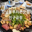 블루스퀘어A동 | 강남역맛집 블루리본 한우곱창 진구곱창 웨이팅 후기