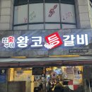 왕코등갈비 | 맛집 | 광주 서구 왕코등갈비 솔직후기 치즈 폭탄 등갈비에 입틀막!