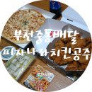 피자나라치킨공주부천 이미지