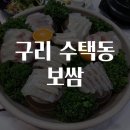 호텔 얌(구리수택점) | 구리 수택동 보쌈 맛집을 찾아서