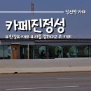 씨유 마포양화공원점 | 양화대교 위 한강뷰 카페진정성 한강편 커피하우스 방문기